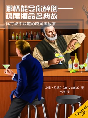 cover image of 哪杯能令你醉倒——鸡尾酒命名典故 (What's Your Poison? How Cocktails Got Their Names)